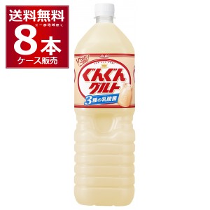 アサヒ カルピス ぐんぐんグルト 1500ml×8本(1ケース)[送料無料※一部地域は除く]