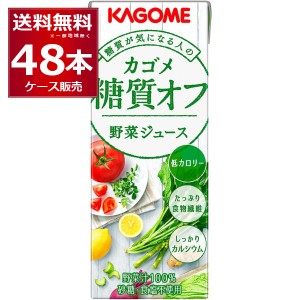 野菜ジュース 送料無料 カゴメ 野菜ジュース糖質オフ パック 200ml×48本(2ケース) [送料無料※一部地域は除く]