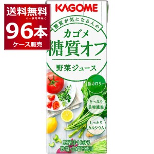 野菜ジュース 送料無料 カゴメ 野菜ジュース糖質オフ パック 200ml×96本(4ケース) [送料無料※一部地域は除く]