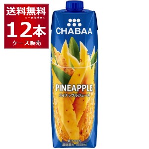 CHABAA 100% ジュース パイナップル 1L×12本(1ケース)[送料無料※一部地域は除く]