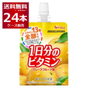 ハウス PERFECT VITAMIN 1日分のビタミン ゼリー グレープフルーツ味 180ｇ×24本(1ケース)[送料無料※一部地域は除く]