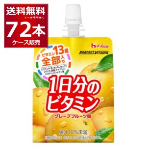 ハウス PERFECT VITAMIN 1日分のビタミン ゼリー グレープフルーツ味 180ｇ×72本(3ケース)[送料無料※一部地域は除く]