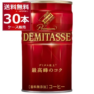 ダイドー ブレンド デミタスコーヒー 150ml×30本(1ケース) [送料無料※一部地域は除く]