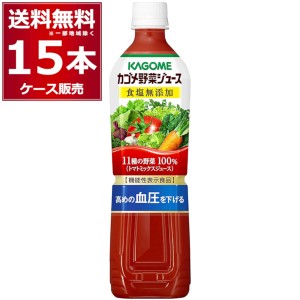 【プレミアム特典】野菜ジュース カゴメ 野菜ジュース 食塩無添加 ペットボトル 720ml×15本(1ケース)[送料無料※一部地域は除く]