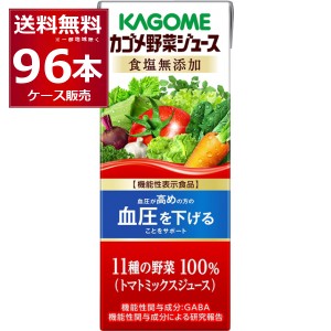 野菜ジュース カゴメ 野菜ジュース 食塩無添加 200ml×96本(4ケース)[送料無料※一部地域は除く]