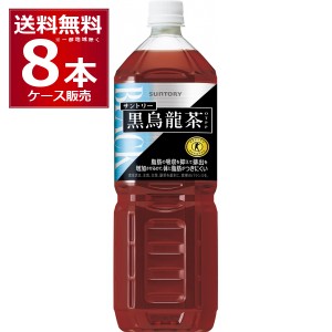 ペットボトル お茶 サントリーフーズ 黒烏龍茶 1400ml×8本(1ケース)[送料無料※一部地域は除く]