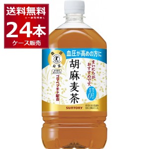 ペットボトル お茶 サントリー 胡麻麦茶 1050ml×24本(2ケース)[送料無料※一部地域は除く]