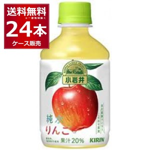 キリン 小岩井 純水りんご ペット 280ml×24本(1ケース)[送料無料※一部地域は除く]