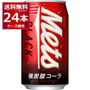 キリン メッツ ブラック 強炭酸 コーラ 缶 350ml×24本(1ケース) [送料無料※一部地域は除く]