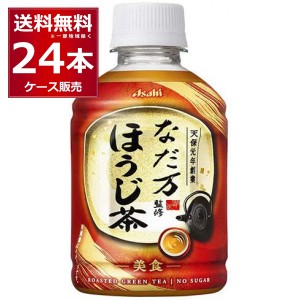 ペットボトル お茶 アサヒ なだ万監修 ほうじ茶 275ml×24本(1ケース)[送料無料※一部地域は除く]