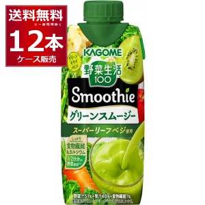 スムージー 送料無料 カゴメ 野菜生活100 Smoothie グリーンスムージー 330ml×12本(1ケース)[送料無料※一部地域は除く]