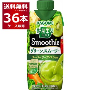 スムージー 送料無料カゴメ 野菜生活100 Smoothie グリーンスムージー 330ml×36本(3ケース)[送料無料※一部地域は除く]