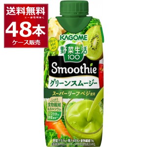 スムージー 送料無料カゴメ 野菜生活100 Smoothie グリーンスムージー 330ml×48本(4ケース)[送料無料※一部地域は除く]