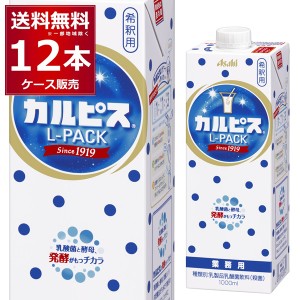 アサヒ カルピス Ｌパック紙容器 1000ml×12本(2ケース)[送料無料※一部地域は除く]