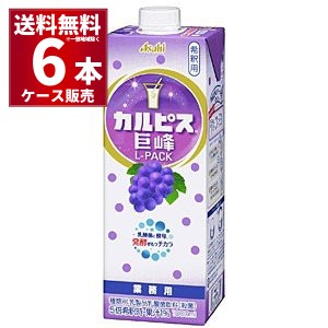 アサヒ カルピス 巨峰 Ｌパック紙容器 1000ml×6本(1ケース)[送料無料※一部地域は除く]