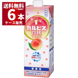 アサヒ カルピス 白桃 Ｌパック紙容器 1000ml×6本(1ケース)[送料無料※一部地域は除く]