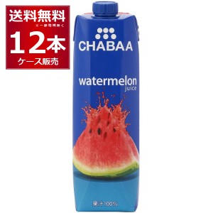 CHABAA 100% ジュース ウォーターメロン 1L×12本(1ケース)[送料無料※一部地域は除く]