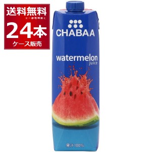 CHABAA 100% ジュース ウォーターメロン 1L×24本(2ケース)[送料無料※一部地域は除く]