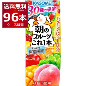 野菜ジュース 送料無料 カゴメ 朝のフルーツこれ一本 200ml×96本(4ケース) [送料無料※一部地域は除く]