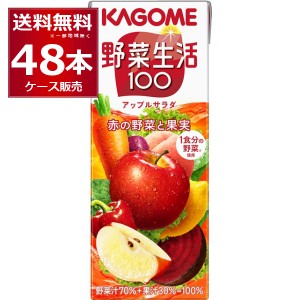 野菜ジュース カゴメ 野菜生活100 アップルサラダ 200ml×48本(2ケース)[送料無料※一部地域は除く]