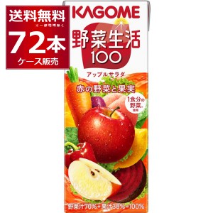 野菜ジュース カゴメ 野菜生活100 アップルサラダ 200ml×72本(3ケース)[送料無料※一部地域は除く]