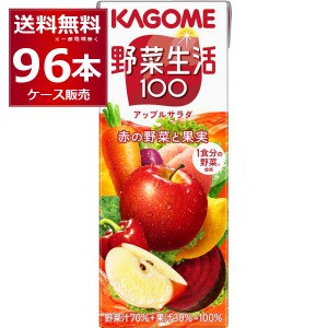 野菜ジュース カゴメ 野菜生活100 アップルサラダ 200ml×96本(4ケース)[送料無料※一部地域は除く]