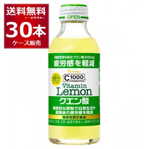 ハウス C1000 ビタミンレモン クエン酸 140ml×30本(1ケース)[送料無料※一部地域は除く]