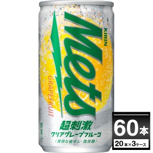 キリン メッツ 超刺激クリアグレープフルーツ 缶 190ml×60本(3ケース) [送料無料※一部地域は除く]