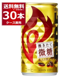 【プレミアム特典】缶コーヒー 珈琲 キリン ファイア 挽きたて微糖 185ml×30本(1ケース)[送料無料※一部地域は除く]