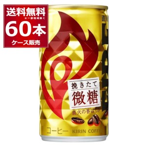 【プレミアム特典】缶コーヒー 珈琲 キリン ファイア 挽きたて微糖 185ml×60本(2ケース)[送料無料※一部地域は除く]