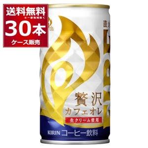 【プレミアム特典】缶コーヒー 珈琲 送料無料 キリン ファイア 贅沢カフェオレ 185ml×30本(1ケース)[送料無料※一部地域は除く]