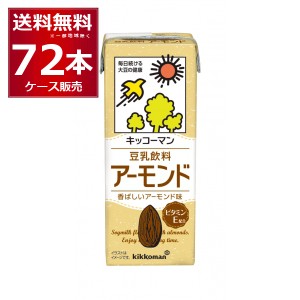 キッコーマン 豆乳飲料 アーモンド 200ml×72本(4ケース) [送料無料※一部地域は除く]