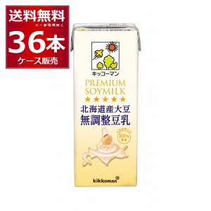 キッコーマン 豆乳飲料 北海道産大豆 無調整豆乳 200ml×36本(2ケース)[送料無料※一部地域は除く]