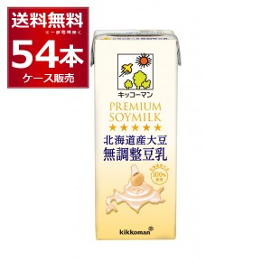 キッコーマン 豆乳飲料 北海道産大豆 無調整豆乳 200ml×54本(3ケース)[送料無料※一部地域は除く]