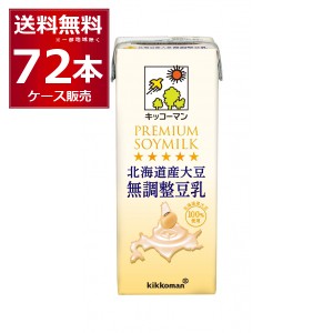 キッコーマン 豆乳飲料 北海道産大豆 無調整豆乳 200ml×72本(4ケース)[送料無料※一部地域は除く]