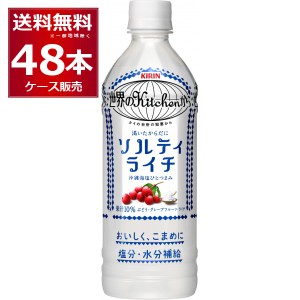 キリン 世界のKitchenから ソルティライチ ペットボトル 500ml×48本(2ケース)[送料無料※一部地域は除く]