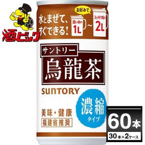 サントリー 烏龍茶 濃縮タイプ 185ml×60本(2ケース)[送料無料※一部地域は除く]