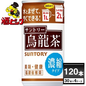 サントリー 烏龍茶 濃縮タイプ 185ml×120本(4ケース)[送料無料※一部地域は除く]