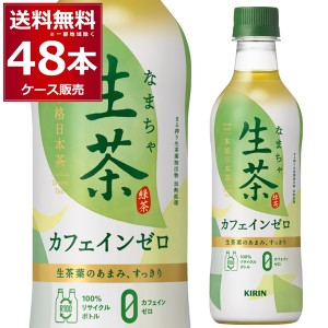 ペットボトル お茶 キリン 生茶 カフェインゼロ 430ml×48本(2ケース)[送料無料※一部地域は除く]