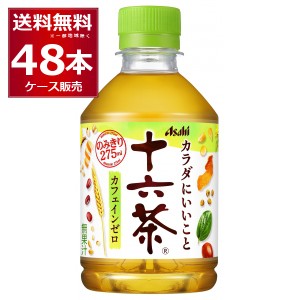 ペットボトル お茶 アサヒ 十六茶 ペット 275ml×48本(2ケース)[送料無料※一部地域は除く]