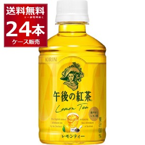 キリン 午後の紅茶 レモンティー 280ml×24本(1ケース) [送料無料※一部地域は除く]