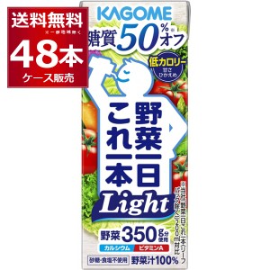 野菜ジュース 送料無料 カゴメ 野菜一日これ一Ｌｉｇｈｔ パック 200ml×48本(2ケース) [送料無料※一部地域は除く]