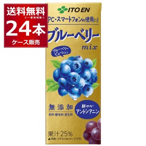 伊藤園 ブルーベリーミックス パック 200ml×24本(1ケース) [送料無料※一部地域は除く]