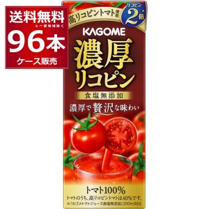 トマトジュース 送料無料 カゴメ 濃厚リコピン パック 195ml×96本(4ケース) [送料無料※一部地域は除く]