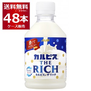 アサヒ カルピス ザ リッチ クリーミー 280ml×48本(2ケース)[送料無料※一部地域は除く]