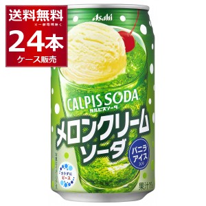 アサヒ カルピスソーダ メロンクリームソーダ 350ml×24本 (1ケース)[送料無料※一部地域は除く]