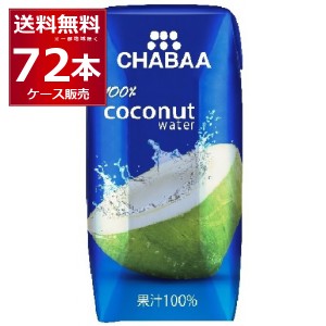 CHABAA ココナッツ ウォーター 180ml×72本(2ケース)  [送料無料※一部地域は除く]