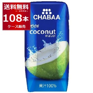 CHABAA ココナッツ ウォーター 180ml×108本(3ケース) [送料無料※一部地域は除く]