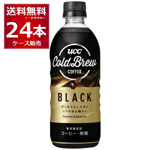 ペットボトル コーヒー  送料無料 UCC コーヒー コールドブリュー ブラック COLD BREW BLACK 500ml×24本(1ケース)[送料無料※一部地域は