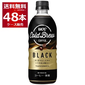 ペットボトル コーヒー  送料無料 UCC コーヒー コールドブリュー ブラック COLD BREW BLACK 500ml×48本(2ケース)[送料無料※一部地域は